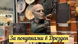 Поехали за покупками в Дрезден/ Поздние Переселенцы/ Германия