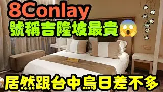 全吉隆坡最貴的房子8 conaly😍也才台中烏日價錢...馬來西亞房產 新山 馬尼拉 曼谷 胡志明 台北參考