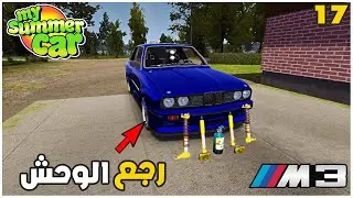 My Summer Car # 17          سيارة الصيف : صلحت سيارة وجبت القطع الجديدة