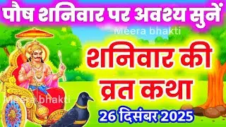 शनिवार व्रत कथा - Shaniwar vrat katha - आज शनिवार को सुनें शनि महाराज की कथा - पौष मास कथा 2025