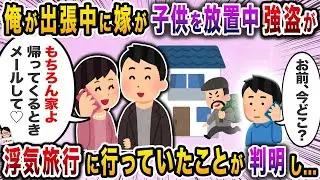 出張中に警察から強盗が入ったという連絡があり、家にいるはずの妻の姿が見当たらなかった。