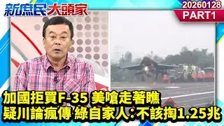加國拒買F-35 美嗆走著瞧 疑川論瘋傳 綠自家人：不該掏1.25兆《新庶民大頭家》PART 1 20260128 #董智森 #牛煦庭 #張啓楷 #林沛祥 @新庶民大頭家​