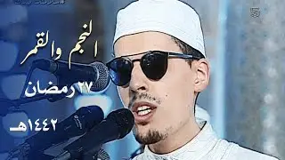 ليلة مميزة بالسيكا 🩵 للشيخ محمد إرشاد مربعي من سورة النجم والقمر - 27 رمضان 1442هـ