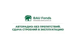 BAUFONDS.LV: Сдача строений в эксплуатацию, #04