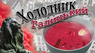Холодник Галицький класичний. Ароматний холодний суп