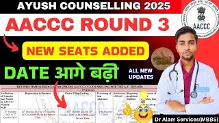 AACCC Round 3 Date आगे बढ़ी|New Seats Added #neet2025 #ayushcounselling2025 #aaccc #ayushcutoff2025