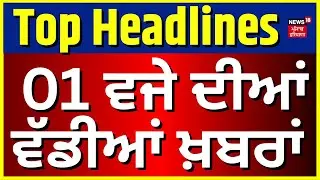 Latest News | 1 ਵਜੇ ਦੀਆਂ ਵੱਡੀਆਂ ਖ਼ਬਰਾਂ | Bikram Majithia | Gurinder Dhillon | Govind Singh Sandhu