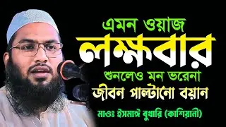 দোয়া কবুলের শ্রেষ্ট ওয়াজ। হতাশ না হয়ে শুনুন। ইসমাঈল বুখারী কাশিয়ানী। Ismail Bukhari New Bangla waz
