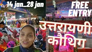 Uttrayani Kauthig Lucknow | उत्तरायणी कौथिंग मेला लखनऊ 2026 | Uttrayani Kauthig mela Lucknow 2026