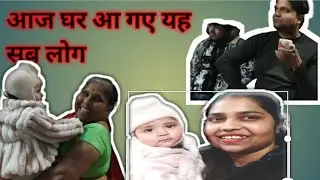 आज घर सब लोग आ गए हैं