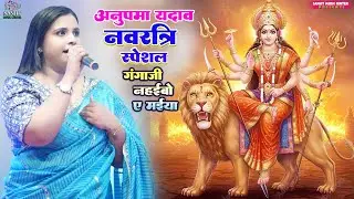 Ganga Ji Nahaibo Ye Maiya -Devi Geet | Anupama Yadav Ka Navratri Stage Show Song 2025 | Bhakti Geet