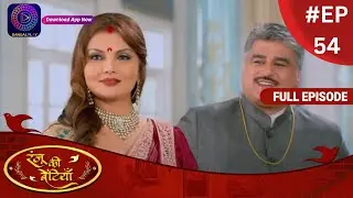 Ranju Ki Betiyaan | रंजू की बेटियाँ | Full Episode 54 | Dangal TV