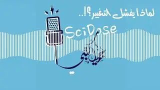لماذا يفشل التغيير؟! || بودكاست سايدوز || د.م/ جميل كتبي