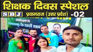 Teachers Day Celebrated in S.B.J II Best Performance Performed By Students