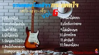 รวมเพลงร็อคช้าๆกระแทกใจ/เศร้า-เหงา-เจ็บ Vol.6