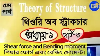 থিওরি অব স্ট্রাকচার | অধ্যায় ১ | পার্ট ৩ | Theory of Structure | 5th sem Civil|Shear force bending