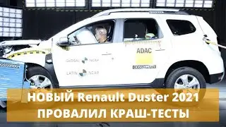 НОВЫЙ Renault Duster 2021 ПРОВАЛИЛ КРАШ-ТЕСТЫ