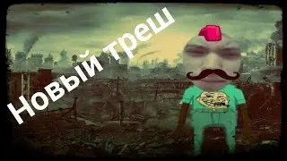 Save my face- Дикий треш