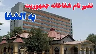 ساخت و ریفرم بخش های از شفاخانه الشفا در کابل 