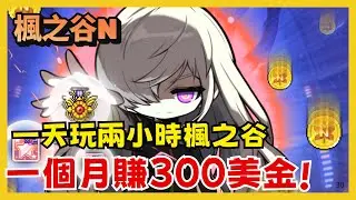 《楓之谷N》實測30天結果公開！每天刷寶打王，竟然賺到300美金！？|楓之谷n元宇宙|楓之谷