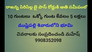 #sircilla  Bipass Road 10 Guntas land for sale //Cont: Mahesh 9908352098