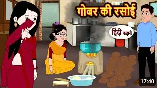 गोबर की रसोई Gobar ki Rasoi | Story in Hindi | Bedtime Stories | Moral Story | Fairy Tales |Kahani