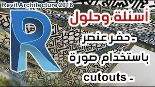 حفر عنصر في الريفيت المعماري عن طريق الاكساء cutouts Revit material