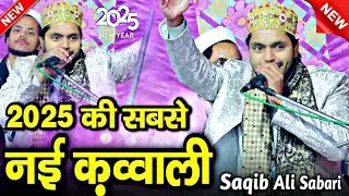 न्यू क़व्वाली 2025 || saqib ali sabri qawwal || साकिब अली साबरी कव्वाल || Sakib ali ki Kawwali 2025