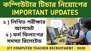 ICT Online Exam Updates || Computer Teacher Recruitment 2020 || ICT Written Exam Updates | ICT Exam