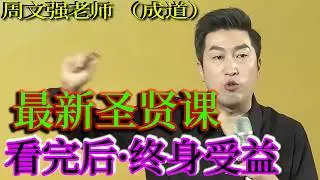 [1351]周文強老師解說：最新圣賢課程，用心看完，終身受益，不看完后悔一輩子！