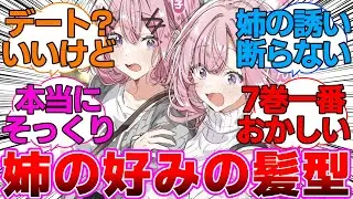 【わたなれ】お姉ちゃんの好みの髪型でデートする遥奈に対するネットの反応集【わたしが恋人になれるわけないじゃん、ムリムリ!（※ムリじゃなかった!?）】