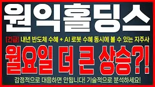 [원익홀딩스 주가 전망] *긴급* 월요일 더 큰 상승 기대감? 최종 매도타점 알려드릴게요! 월요일 대응법 바로 시청하세요! #원익홀딩스 #원익홀딩스주가 #원익홀딩스주가전망