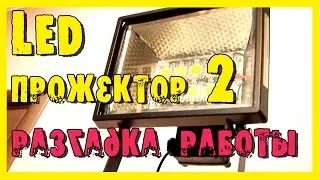 Светодиодный прожектор - разгадка работы   светильника.