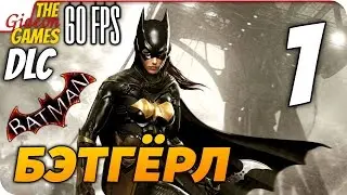 Прохождение Batman: Arkham Knight на Русском [PС|60fps] &mdash; DLC: Бэтгёрл &mdash; #1