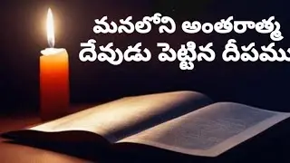 మనలోని అంతరాత్మ దేవుడు పెట్టిన దీపము : FathimaReddy 