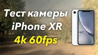 iPhone XR CAMERA TEST 4K 60FPS - ТЕСТ ЗАПИСИ ВИДЕО! ЛУЧШАЯ БЮДЖЕТНАЯ КАМЕРА!