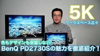 5Kモニターでワークスペース広々！色もデザインも妥協しない。BenQ PD2730Sの魅力を徹底紹介！