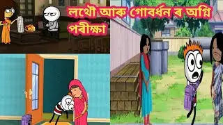 গোবৰ্ধন ওলাল মুণ্ডন কৰি দৌৰিবলৈ/assamese cartoon/assamese story/assamese hadhu