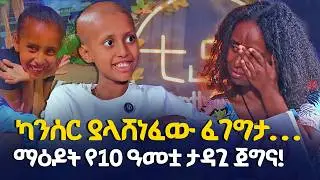 ካንሰር ያላሸነፈው ፈገግታ. . . | ማዕዶት የ10 ዓመቷ ታዳጊ ጀግና!  @EyitaTV  እይታ ቲቪ