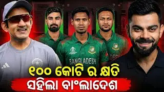 Huge Loss Of Bangladeshi Cricketers || Ind Vs Ban Odia Cricket News || SG Vs Bangladesh Cricket 