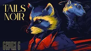 Это что, меч? - Tails Noir #6
