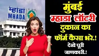 How to fill Mumbai Shop Mhada Lottery E Auction Form | How to fill Mhada Shop Form Online 2025