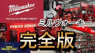 【完全版】milwaukeeの全て