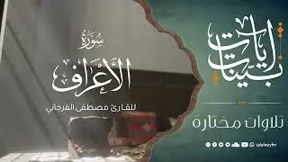 آيات بينات من سورة الأعراف - تلاوة للقارئ مصطفى الفرجاني