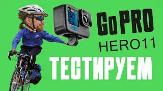 Видео тест  GoPro HERO11 Black