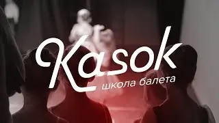 Школа балета для детей Kasok в СПб