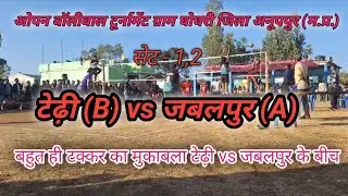 टेढ़ी (B) vs जबलपुर (A) ओपन वॉलीबाल टूर्नामेंट ग्राम पंचायत घोघरी जिला अनूपपुर (म.प्र.)