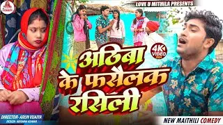अठिबा के फसैलक रसिली // MAITHILI COMEDY 2025 //