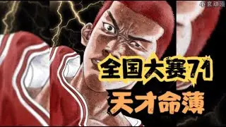 SLAM DUNK（全国大赛71）樱木补扣震惊全场！天才也到达了极限！
