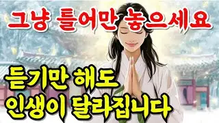 듣기만 해도 인생이 달라집니다｜막힌 운이 풀리고 복이 들어오는 불교 치유음악 #불교음악 #기도음악 #소원성취